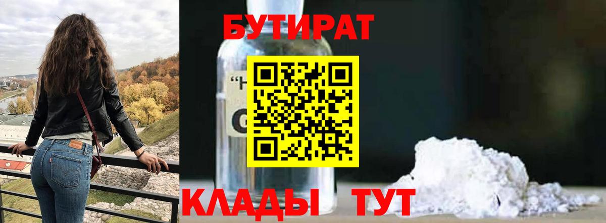 БУТИРАТ BDO Калач-на-Дону